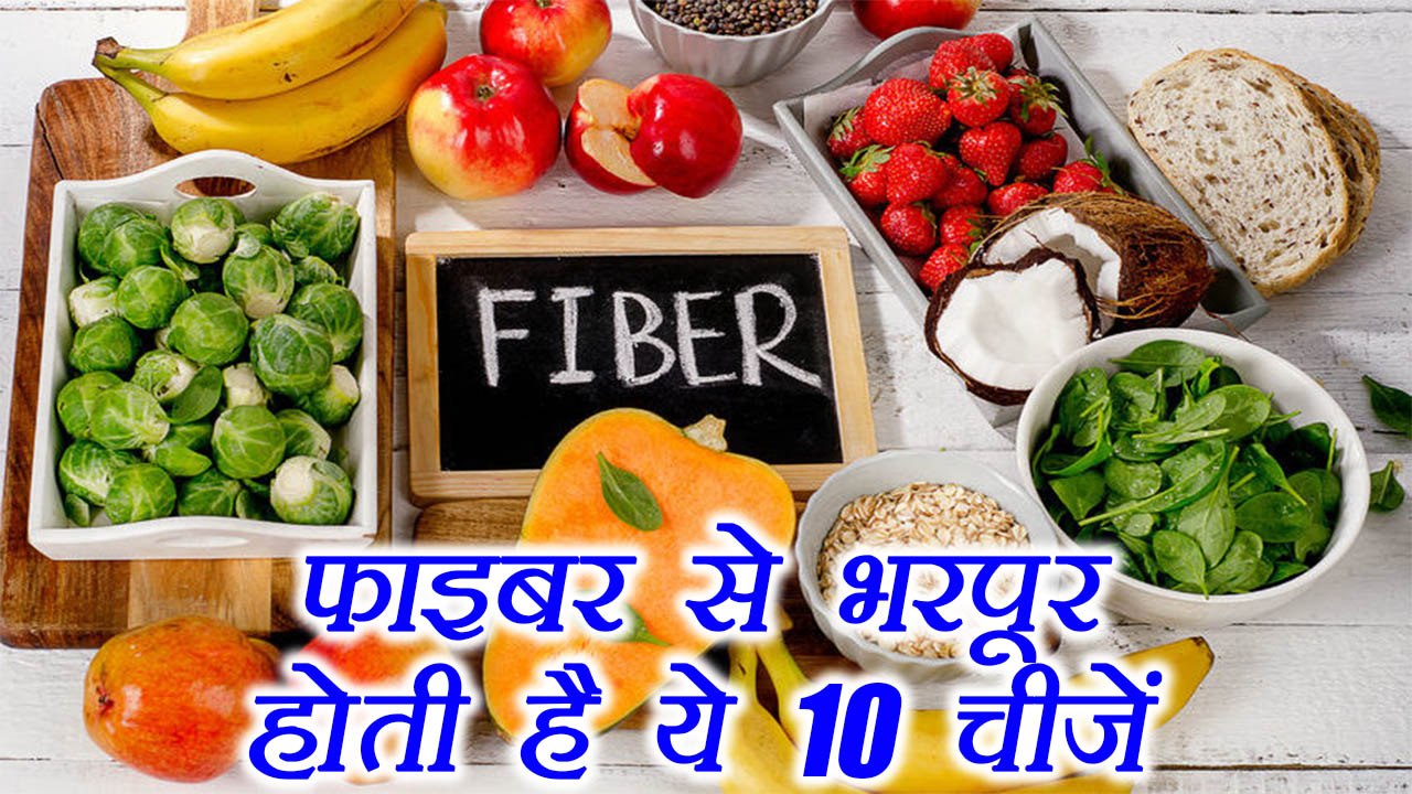 Fiber Rich Foods | Health Tips | फाइबर से भरपूर खाद्य पदार्थ | Boldsky