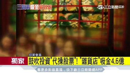 鼓吹投資「代操股票」！ 「雜貨店」吸金4.6億｜三立新聞台