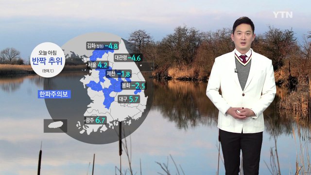 [날씨] 오늘 아침 반짝 추위 기승...낮부터 풀려 / YTN