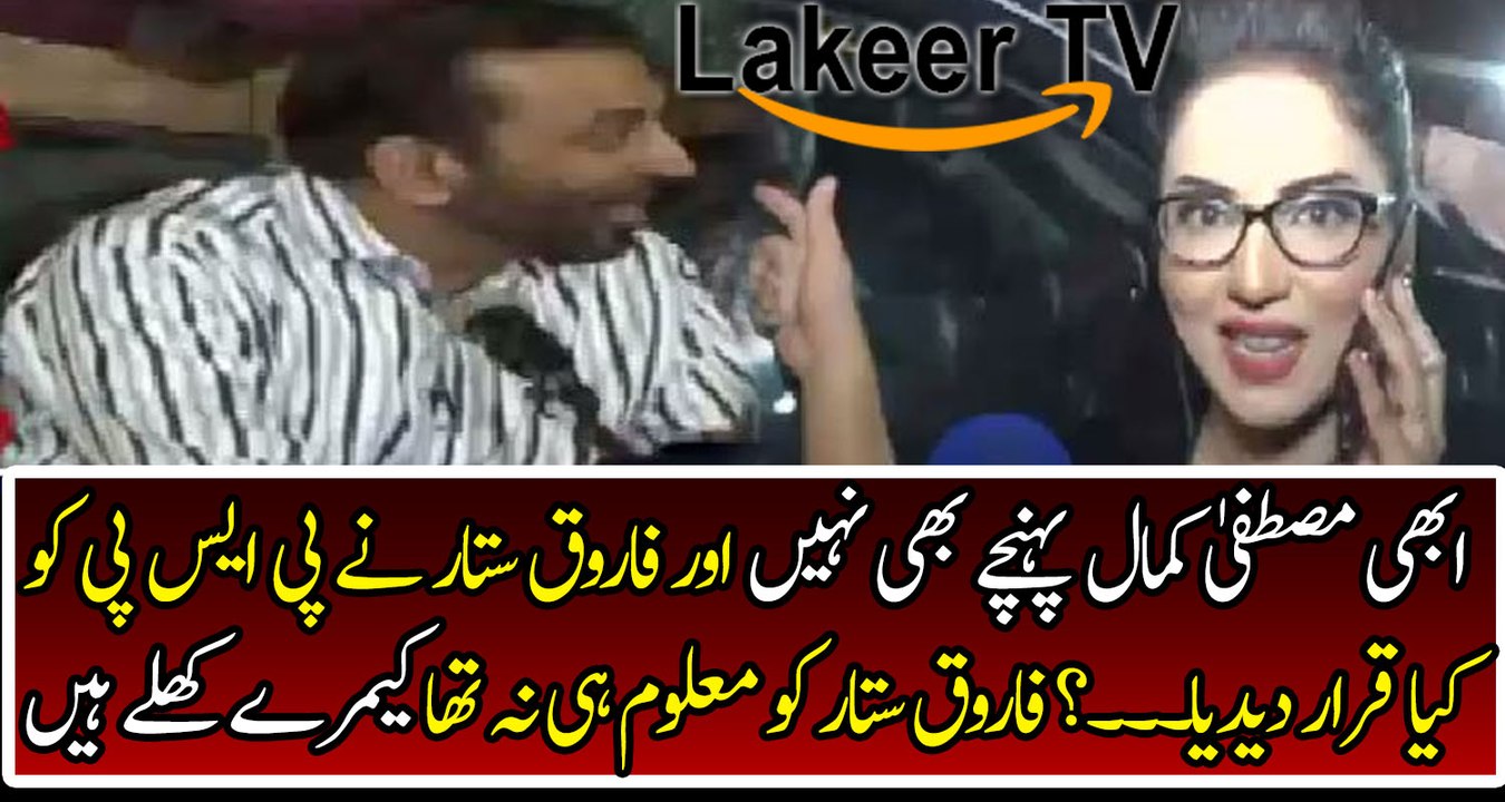 Leak Footage Farooq Sattar making Fun of PSP
