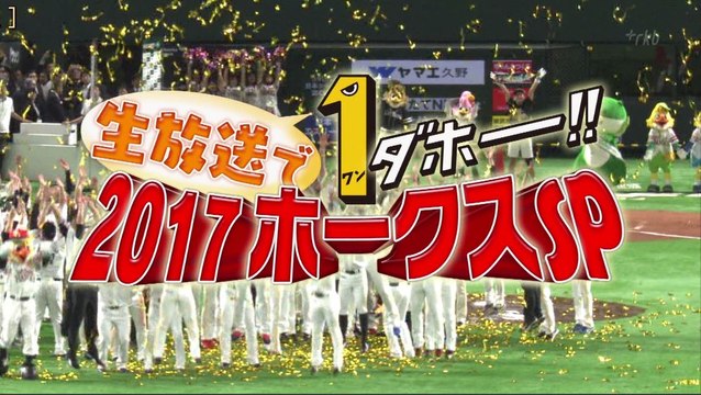 生放送で１ダホー！！ 2017 ホークスSP