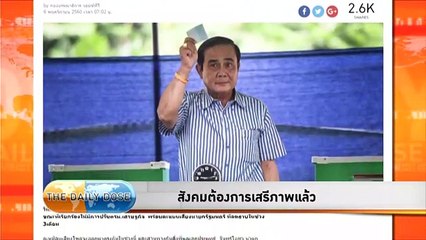 สังคมต้องการเสรีภาพเเล้ว theDailyDose 8พฤศจิกายน2560