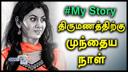 #My Story-திருமணத்திற்கு முந்தைய நாளை என் காதலனுடன் கழித்தேன்! | Oneindia Tamil