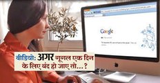 Kya Hoga Agar Google Search Engine Band Ho Jaye To !!! Must Watch