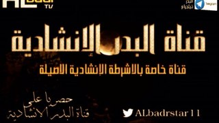 نشيد – الهجرة رحلة هادينا. اناشيد الدمام الاول, قناة البدر الانشادية