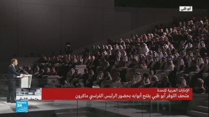 الجمال سينقذ العالم/كلمة الرئيس الفرنسي في افتتاح لوفر أبو ظبي
