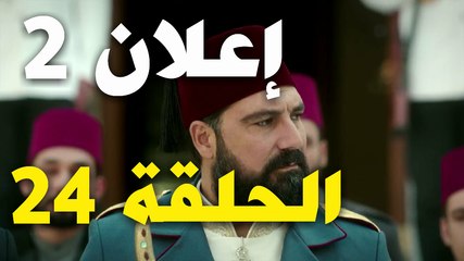 إعلان التاني للحلقة 24 مسلسل السلطان عبد الحميد الثاني HD