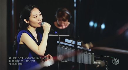 まだうごく (Studio Live ver.)