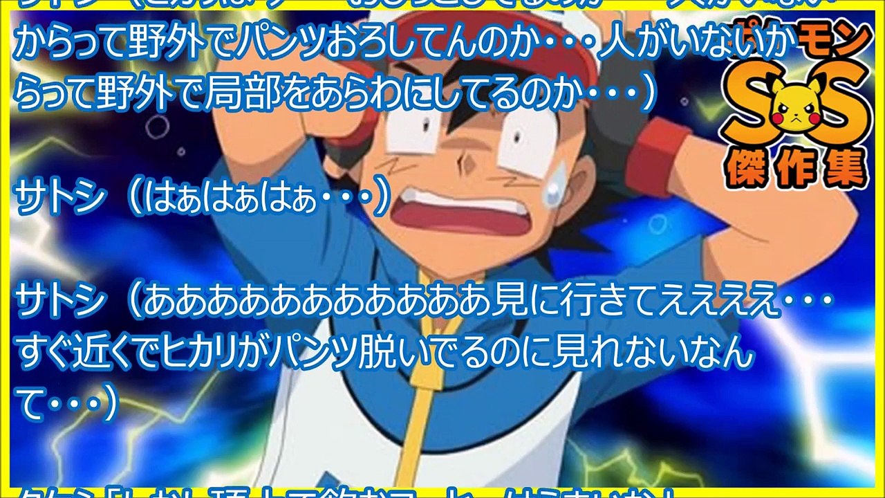 ポケモンss傑作集 サトシ さっきからヒカリのパンツが見えそうなんだよな Video Dailymotion