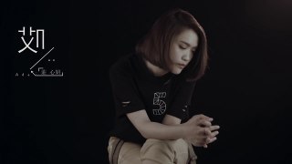 【HD】莊心妍 哎 [Official Music Video]官方完整版MV