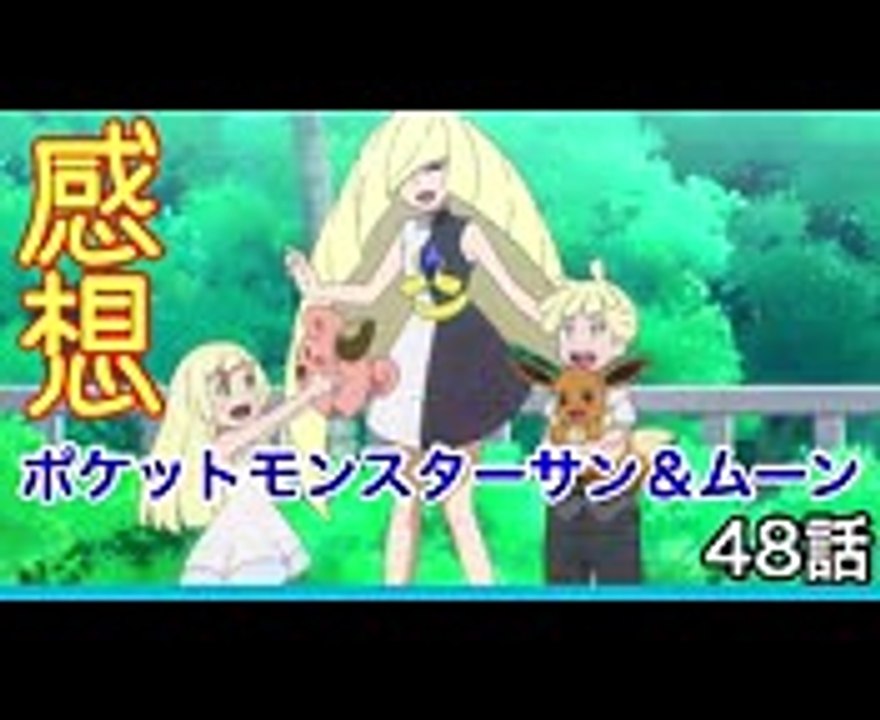 【感想】ポケットモンスターサン＆ムーン48話感想
