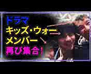 ドラマ キッズ・ウォーメンバーが再び集合！(俳優 斉藤祥太 浅利陽介 小谷幸弘)