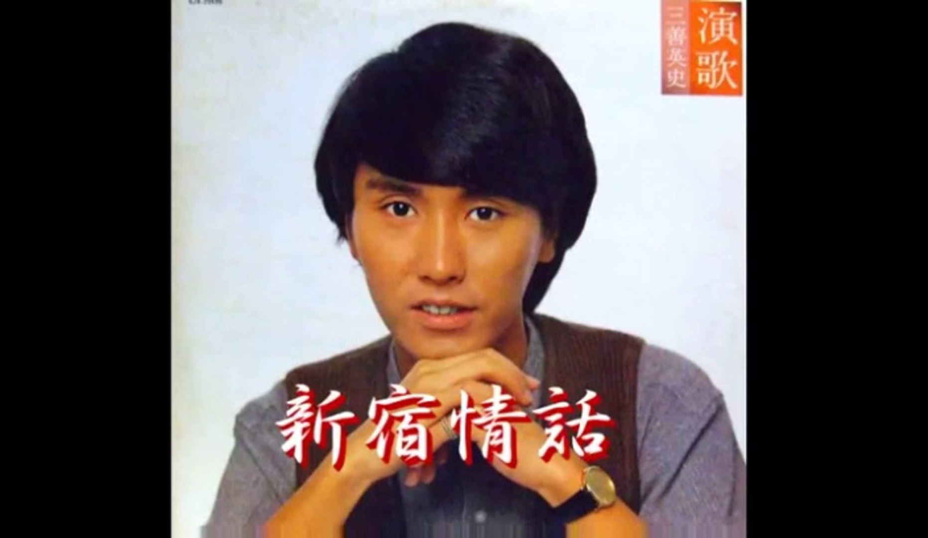 新宿情話 三善英史 動画 Dailymotion