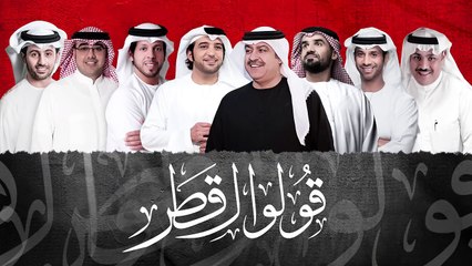 أغنية "قولوا لقطر" للشاعر الإماراتي علي الخوار، ألحان فايز السعيد