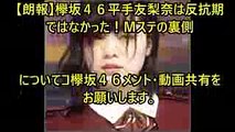 【朗報】欅坂４６平手友梨奈は反抗期ではなかった！Ｍステの裏側