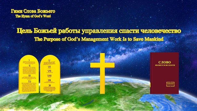 Цель Божьей работы управления спасти человечество