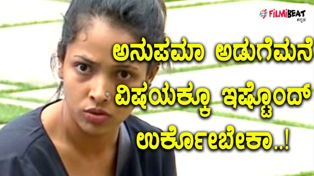 ಬಿಗ್ ಬಾಸ್ ಕನ್ನಡ ಸೀಸನ್ 5 : ಅಡುಗೆಮನೆಯ ವಿಷ್ಯಕ್ಕೆ ಇರಿಟೇಟ್ ಆದ ಅನುಪಮಾ ಗೌಡ | Filmibeat Kannada