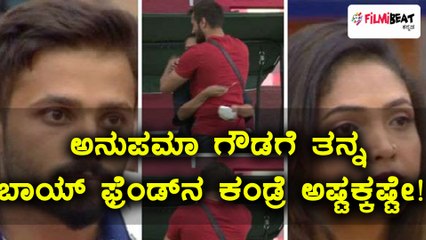 ಬಿಗ್ ಬಾಸ್ ಕನ್ನಡ ಸೀಸನ್ 5 : ಅನುಪಮಾ ಗೌಡಗೆ ಜಗನ್ ಕಂಡ್ರೆ ಅಷ್ಟಕ್ಕಷ್ಟೇ | Filmibeat Kannada