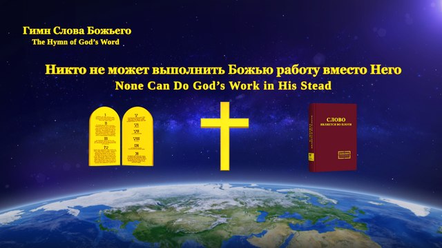 Никто не может выполнить Божью работу вместо Него