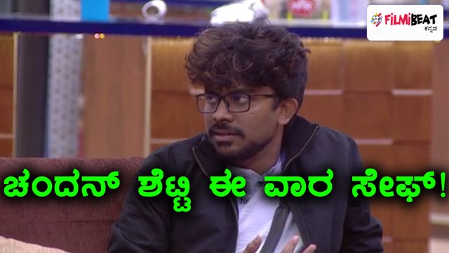 ಬಿಗ್ ಬಾಸ್ ಕನ್ನಡ ಸೀಸನ್ 5 : ನಾಲ್ಕನೇ ವಾರದ ನಾಮಿನೇಷನ್ ನಲ್ಲಿ ಚಂದನ್ ಶೆಟ್ಟಿ ಸೇಫ್ | Filmibeat Kannada