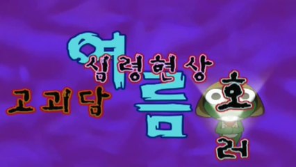 개구리 중사 케로로 3기 15화 유령소녀의 학교에 가자 , 쿠루루의 카레의 상사님