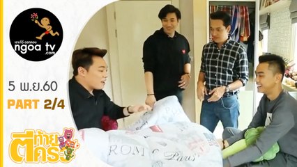 ตีท้ายครัว | แซ็ค ชุมแพ | 5 พ.ย. 60 | ตอนที่2/4