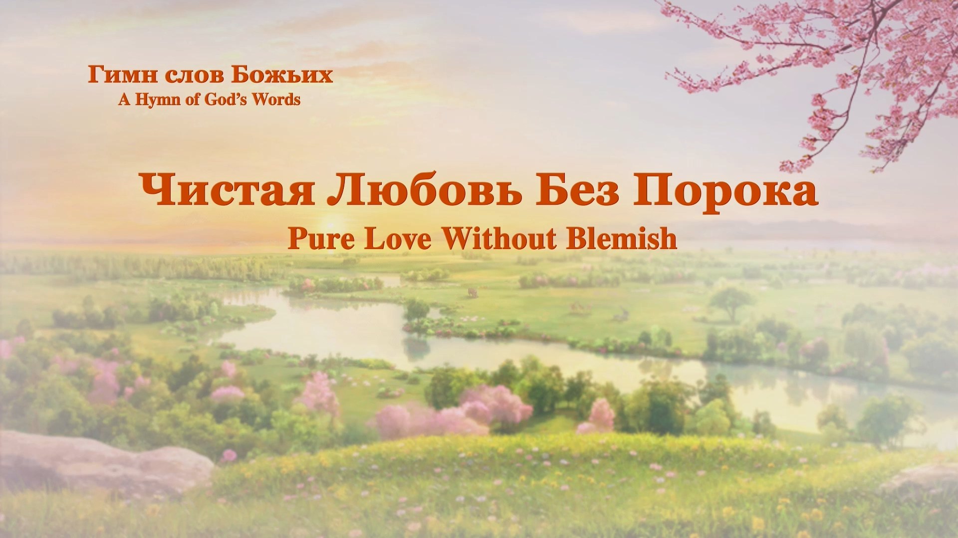 Христианская музыка | Чистая Любовь Без Порока