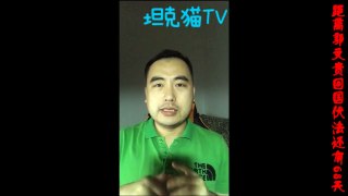 坦克猫TV： 郭文贵 十八号大爆料的山雨欲来风满楼...