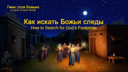 Христинская песня | Как искать Божьи следы