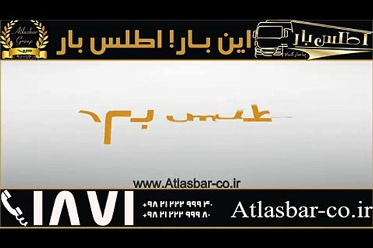 باربری و خدمات باربری شبانه روزی اطلس بار