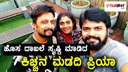 ಹೊಸ ದಾಖಲೆ ಸೃಷ್ಟಿ ಮಾಡಿದ ಸುದೀಪ್ ಮಡದಿ ಪ್ರಿಯಾ  | Filmibeat Kannada