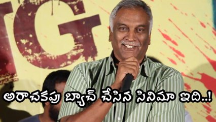 "Trailer Is Very Good" Tammareddy Bharadwaj Says అరాచకపు బ్యాచ్ చేసిన సినిమా ఇది