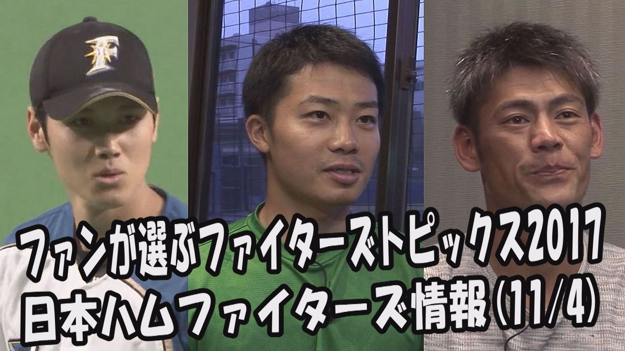 日本ハム ファンが選ぶファイターズトピックス2017！ 2017.11.4 日本ハムファイター...