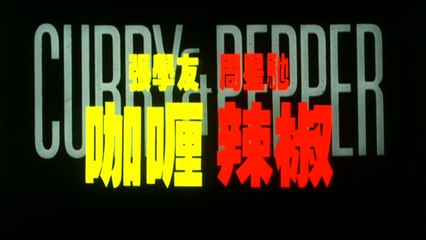 【咖喱辣椒Part 1/2 Curry & Pepper】周星馳/張學友【粵語中字】高清720P完整版 Stephen Chow Jacky Cheung