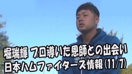 日本ハム 堀瑞輝 プロ導いた恩師との出会い 2017.11.7 日本ハムファイターズ情報 プロ野球