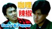 【咖喱辣椒Part 2/2 Curry & Pepper】周星馳/張學友【粵語中字】高清720P完整版 Stephen Chow Jacky Cheung