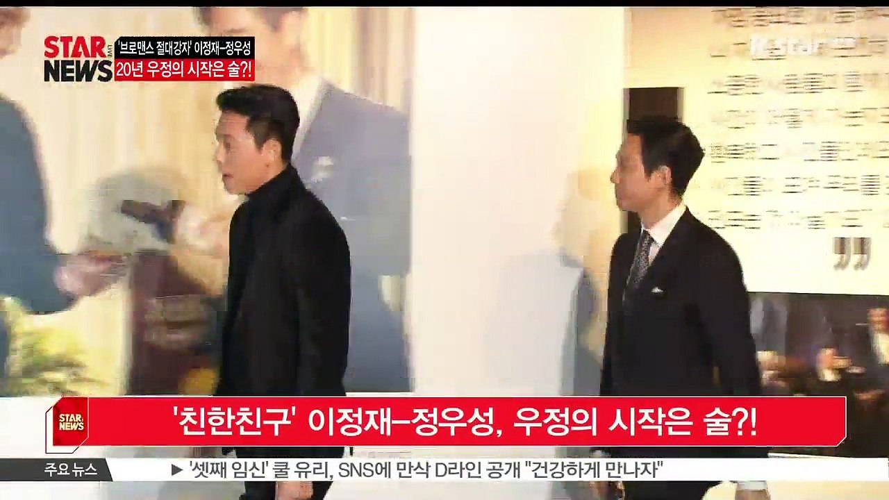 [KSTAR 생방송 스타뉴스]'브로맨스 끝판왕' 이정재-정우성, 우정의 시작은 술!