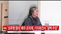 [KSTAR 생방송 스타뉴스]'성추행 혐의' 조덕제, 기자회견서 '결백' 주장