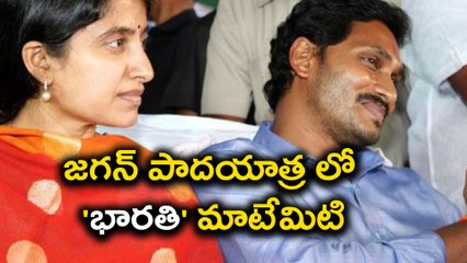 Download Video: YS Jagan Padayatra vs Bharathi Cements : జగన్ పాదయాత్ర లో 'భారతి' మాటేమిటి | Oneindia Telugu