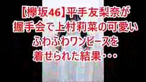 【欅坂46】平手友梨奈が握手会で上村莉菜の可愛いふわふわワンピースを着せられた結果・・・