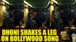 MS Dhoni dance on John Abraham’s song amusing wife Sakshi, Watch Video | Oneindia News