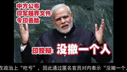 中方公布印军越界文件令印丢脸 印狡辩：没撤一个人