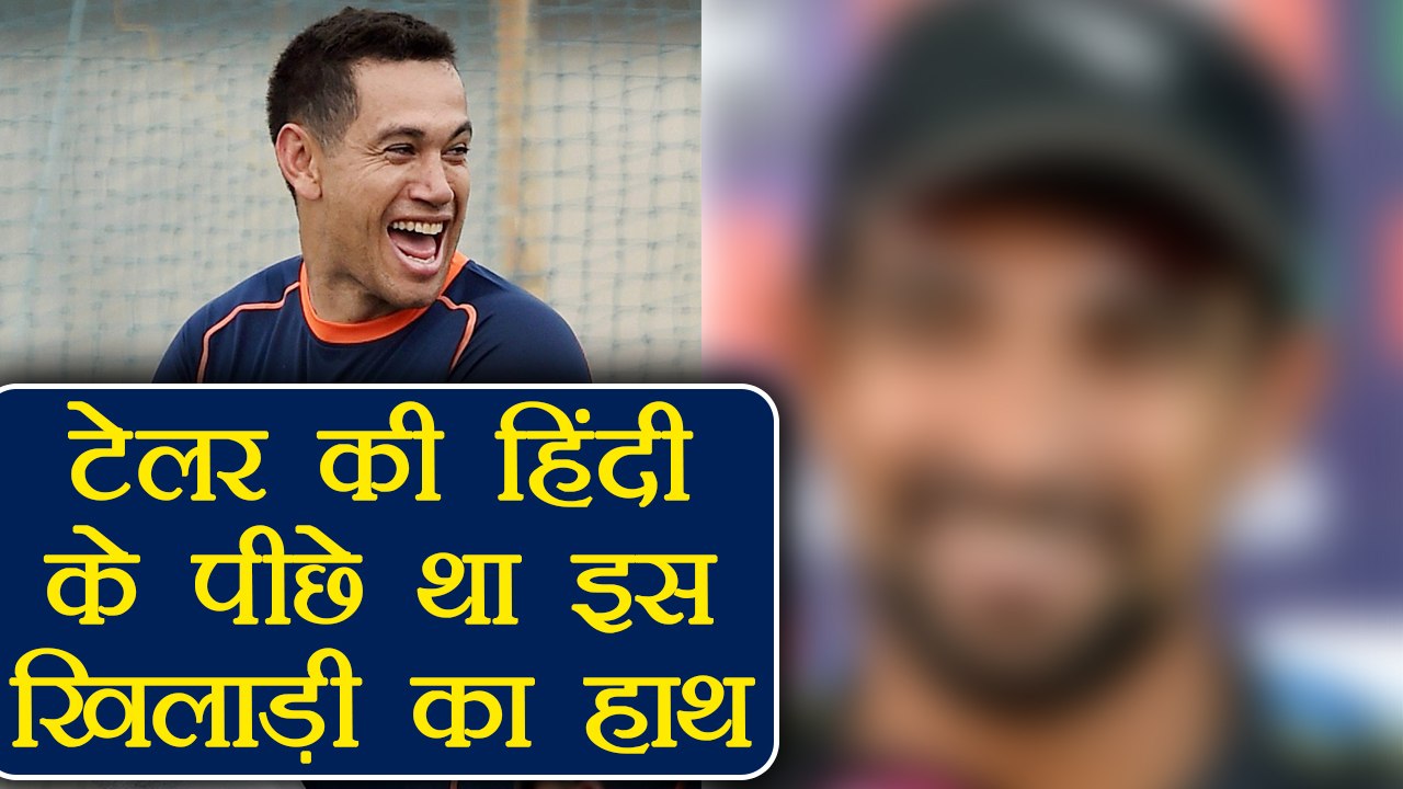 Ross Taylor revealed who helped him writing Hindi tweets | वनइंडिया हिंदी