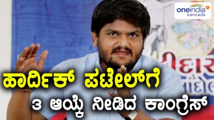 ಹಾರ್ದಿಕ್ ಪಟೇಲ್ ಗೆ ಮೂರು ಆಯ್ಕೆ ನೀಡಿದ ಕಾಂಗ್ರೆಸ್ | Oneindia Kannada