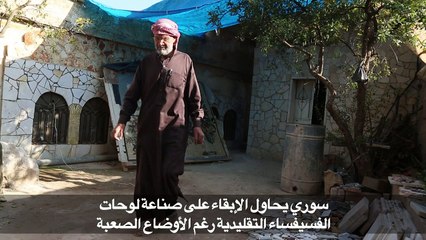 سوري يحاول الإبقاء على صناعة لوحات الفسيفساء التقليدية