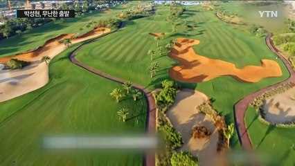 박성현, 세계1위 데뷔전 무난한 출발...전관왕 가시권 / YTN