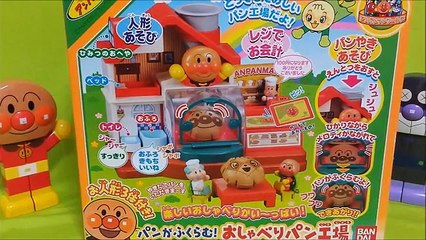 アンパンマン アニメ♥おもちゃ おしゃべりパン工場で遊ぼう！anpanman toys Animation