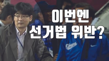 [자막뉴스] 탁현민 靑 행정관 이번에는 '불법 선거운동' 논란 / YTN