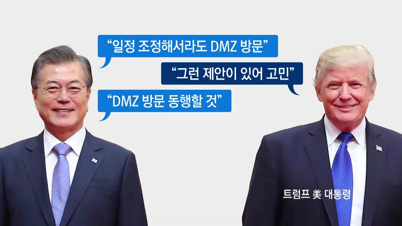 짙은 안개로 무산된 한미 정상 DMZ 공동 방문 / YTN