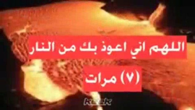 اللهم اجرنا من النار